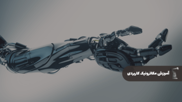 آموزش مکاترونیک کاربردی (رایگان)