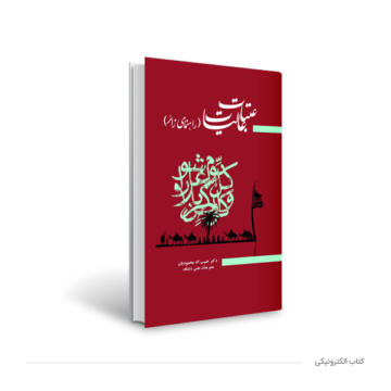 کتاب الکترونیکی عتبات عالیات (راهنمای زائر)