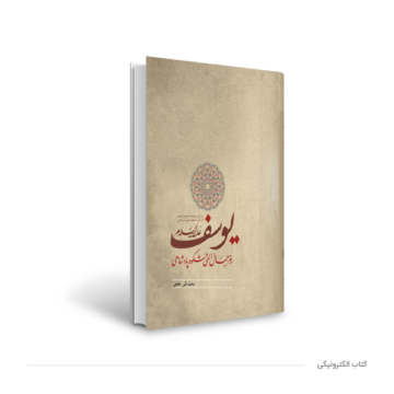 کتاب الکترونیکی یوسف علیه السلام رمز جمال الهی و شکوه پادشاهی