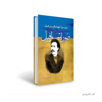 کتاب میرزا جهانگیرخان صور اسرافیل