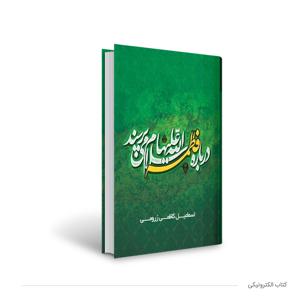 درباره فاطمه (ع) میپرسند “پاسخ به پرسشها و شبهات پیرامون فاطمیه”