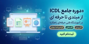 دوره جامع ICDL  از مبتدی تا حرفه ای در آموزشگاه فنی حرفه ای راهکار