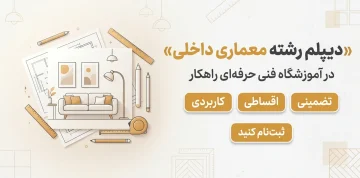 دیپلم رشته معماری داخلی در آموزشگاه فنی حرفه ای راهکار