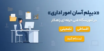 دیپلم آسان امور اداری درآموزشگاه راهکار کاربردی، اقساطی، تضمینی